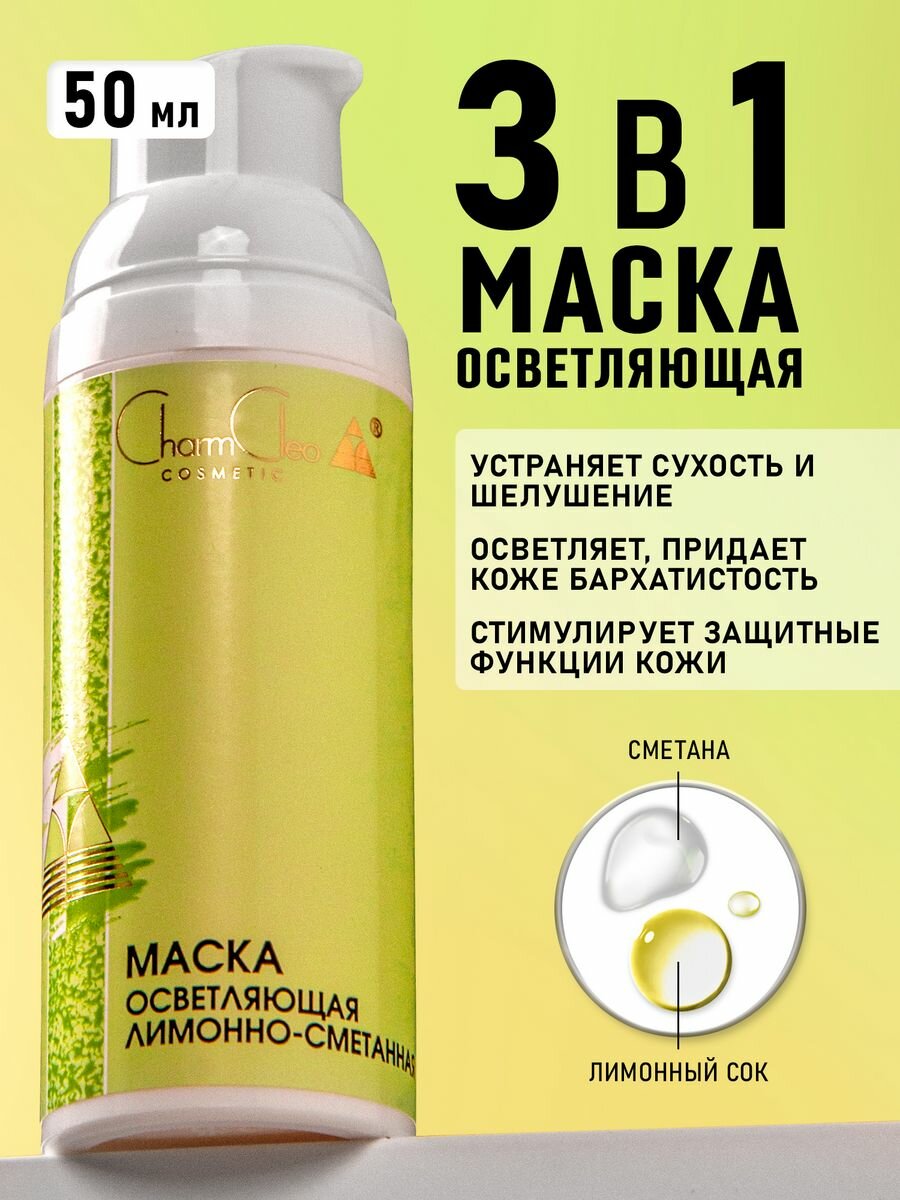 Осветляющая маска для лица