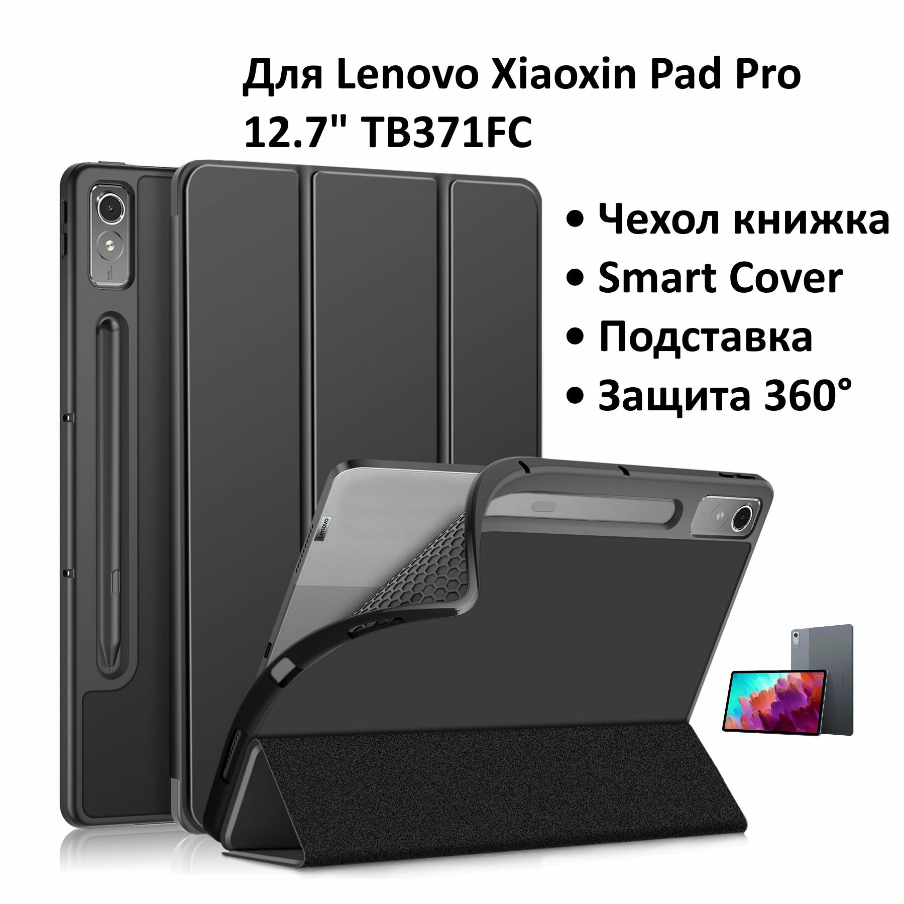 Для Lenovo Xiaoxin Pad Pro 2023 12.7" TB371FC чехол черный