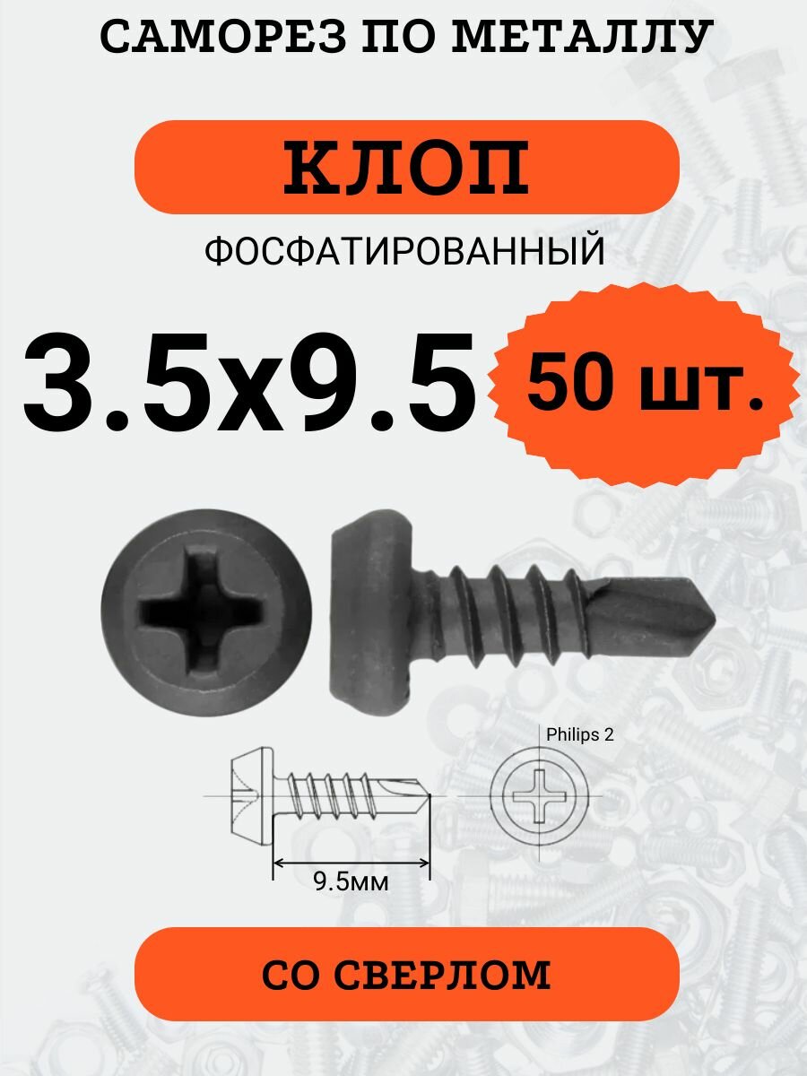 Саморез "клоп" 3.5х9.5 фосфатированный, со сверлом, 50 шт.