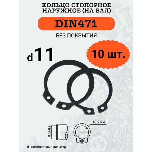 DIN471 D11 Кольцо стопорное, черное, наружное (на ВАЛ), 10 шт. кольцо стопорное din 471 для валов 6 мм 4шт