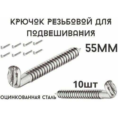 Крючок резьбовой 55мм для подвешивания сталь 10шт