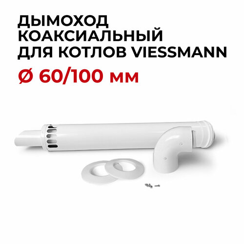 дымоход комплект коаксиальный с наконечником антилед м прок 60 100 мм ariston vaillant chaffoteaux 950 мм Дымоход (комплект) коаксиальный с наконечником антилед Прок 60/100 мм для котлов Viessmann 750 мм