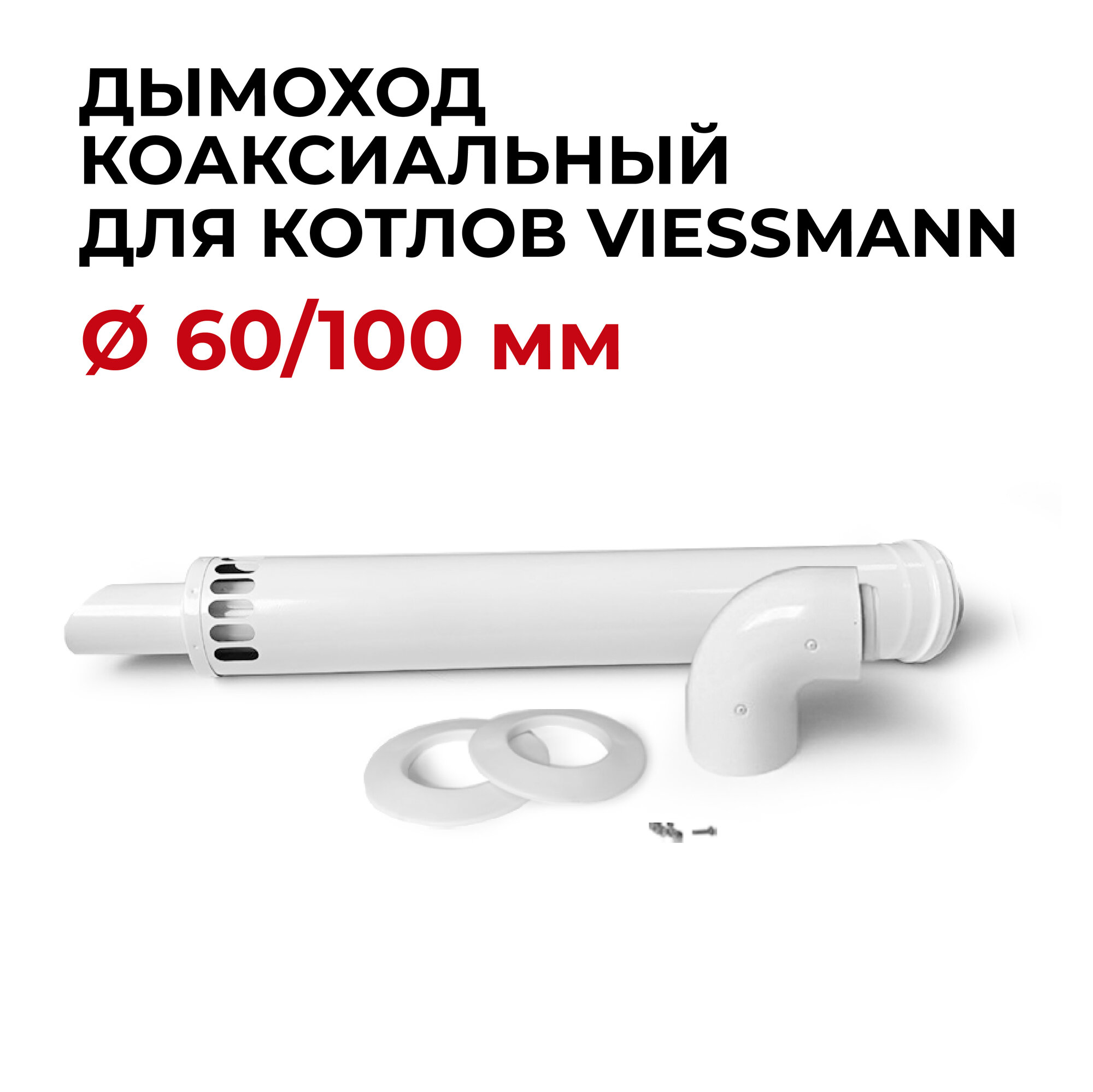 Дымоход (комплект) коаксиальный с наконечником антилед "Прок" 60/100 мм для котлов Viessmann 750 мм