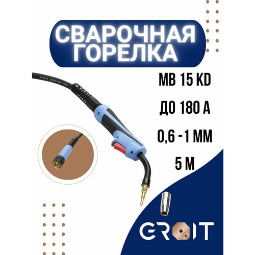 Сварочная горелка GROIT MB 15 KD 5 м для MIG