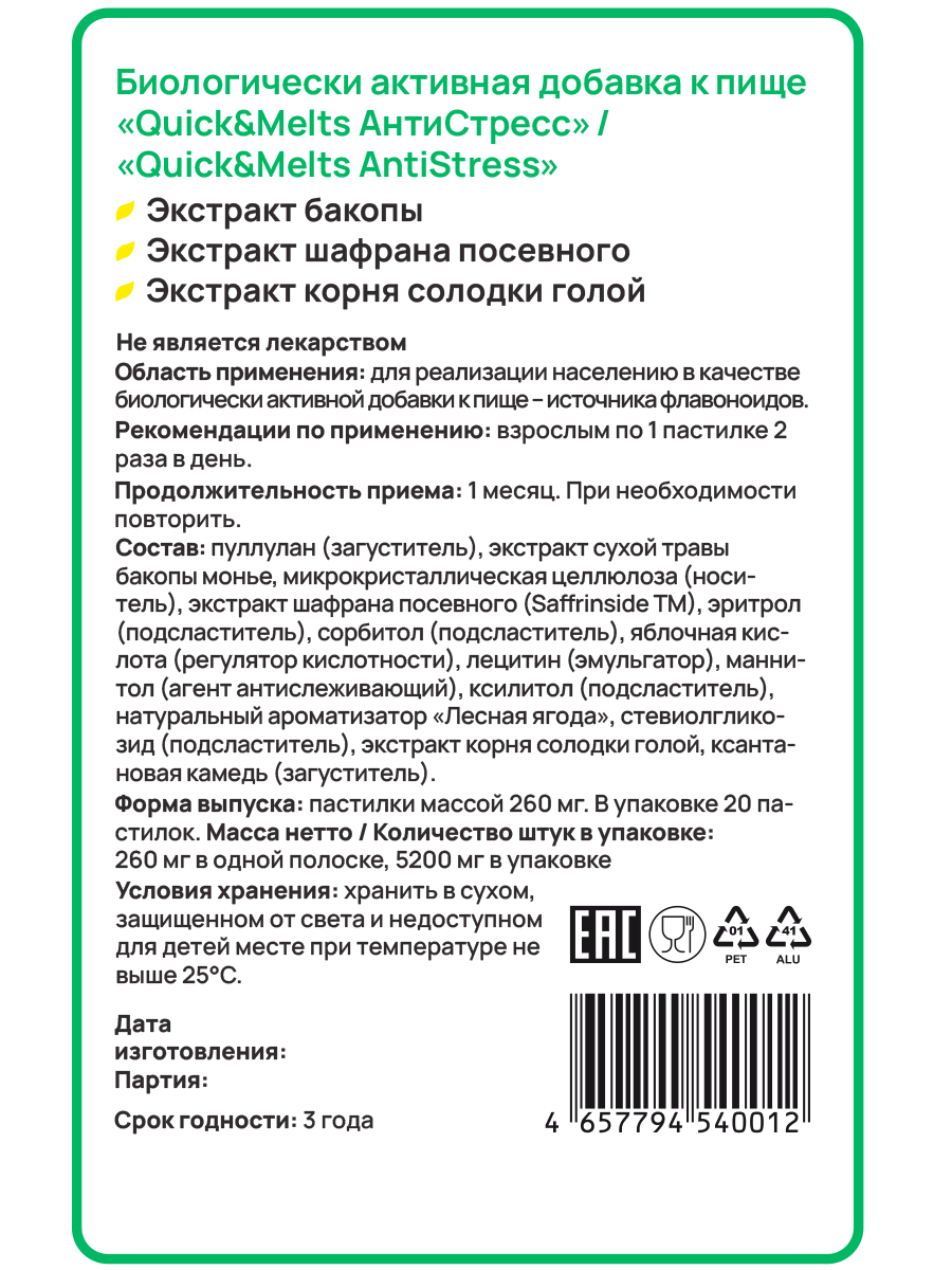 Изображение БАД Quick&Melts AntiStress Растительное успокоительное для взрослых, 20 пастилок