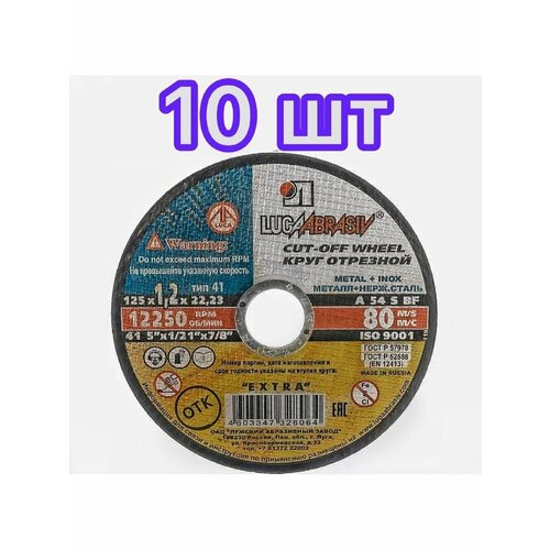 Диск отрезной / Круг отрезной луга-абразив 125 х 1.2 х 22 мм