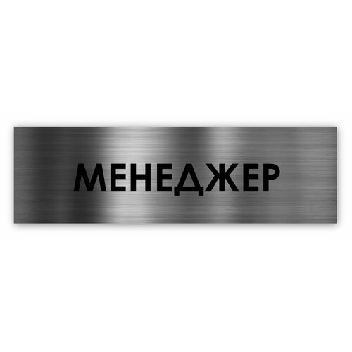 Информационная табличка Менеджер на дверь Standart 250*75*1,5 мм. Серебро