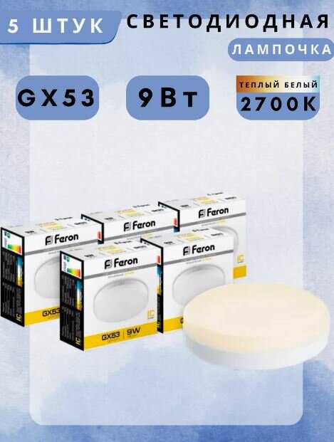 Лампа светодиодная Feron LB-452 GX53 9W 175-265V 2700K 25832 5 шт