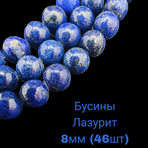 Лазурит бусины шарик 8 мм 36-38 смнить около 46 шт для браслетов бус украшений 699₽