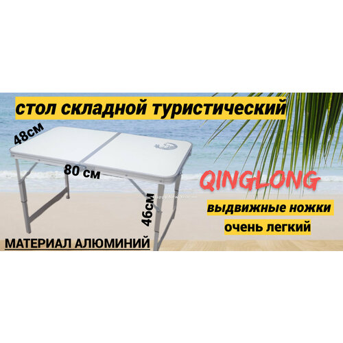 Стол складной туристический