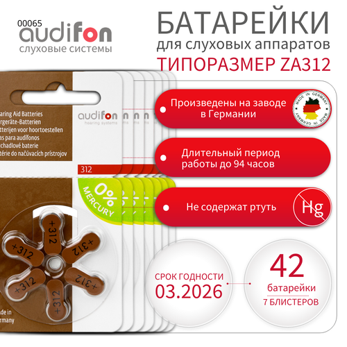 Батарейки воздушно-цинковые для слуховых аппаратов Audifon тип 312 (ZA312, PR41, AC312, DA312) 42 шт коричневый