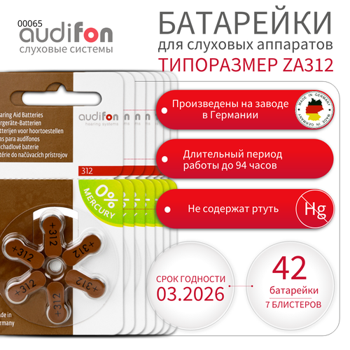 Батарейки воздушно-цинковые для слуховых аппаратов Audifon тип 312 (ZA312, PR41, AC312, DA312) 42 шт батарейки для слухового аппарата power one 312 6 шт