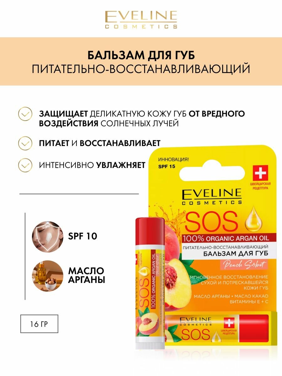 EVELINE SOS 100% Organic Argan Oil Питательно-восстанавливающий бальзам для губ Peach Sorbet