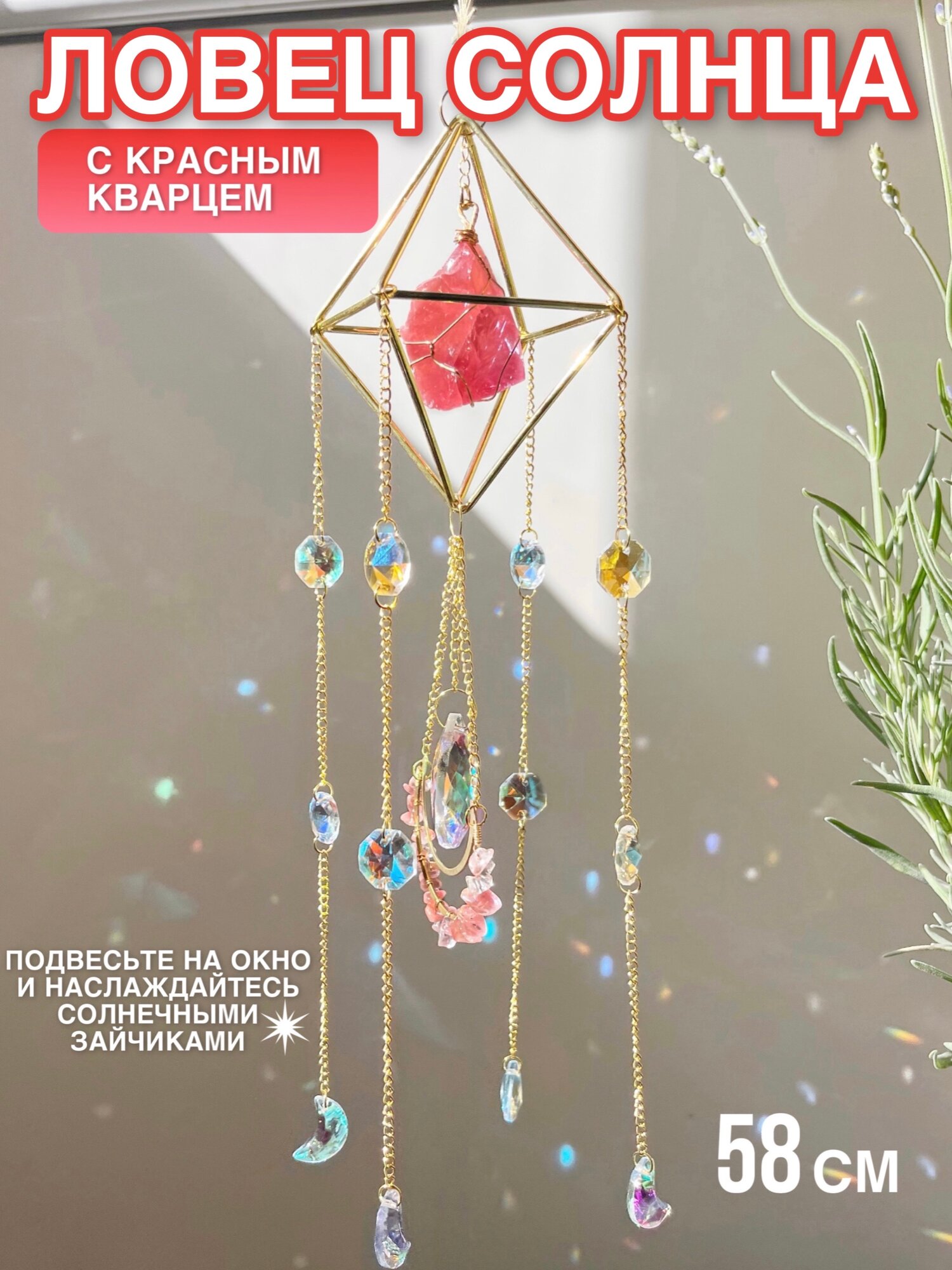 Ловец солнца / радуги / снов, подвеска интерьерная, хрустальная призма, радужный ловец света на окно 1 шт