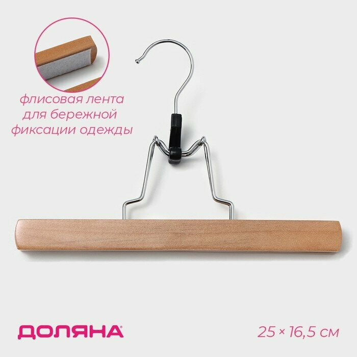 Вешалка для брюк и юбок Доляна, 25×16.5 см, зажим, светлое дерево