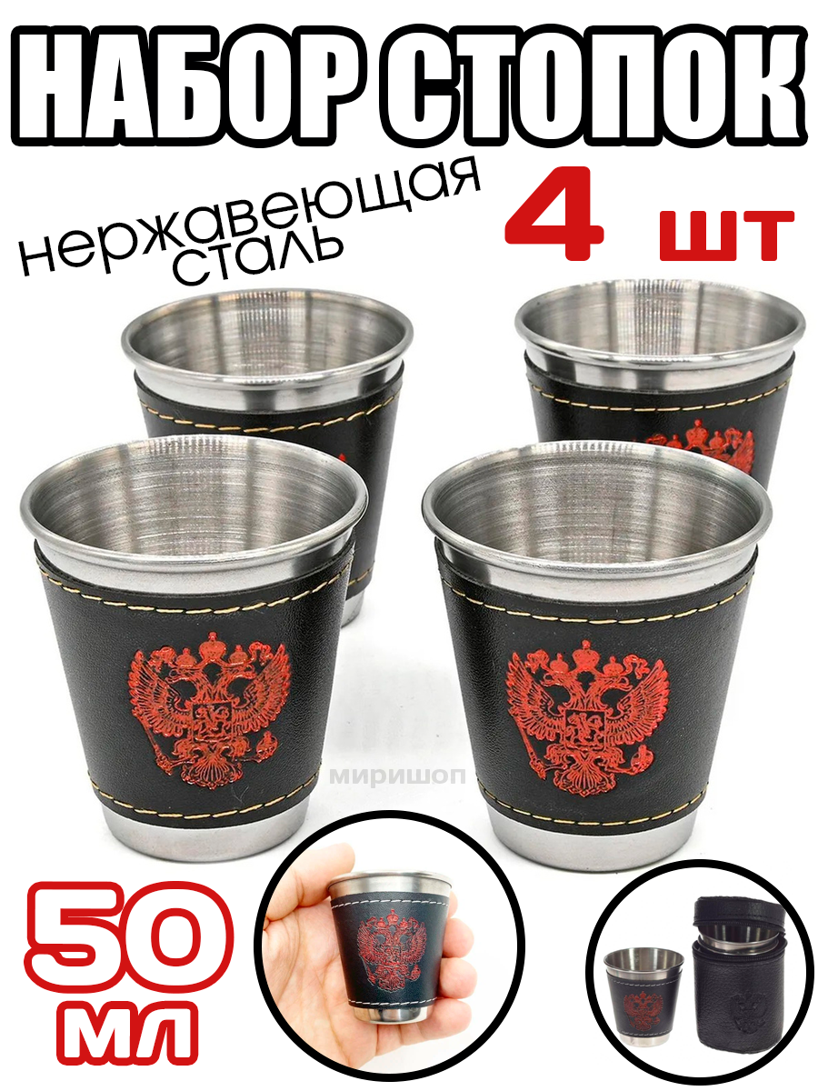 фото Стопка рюмка с гербом России ( набор стопок ) из нержавейки, 4шт в наборе ( 50мл)