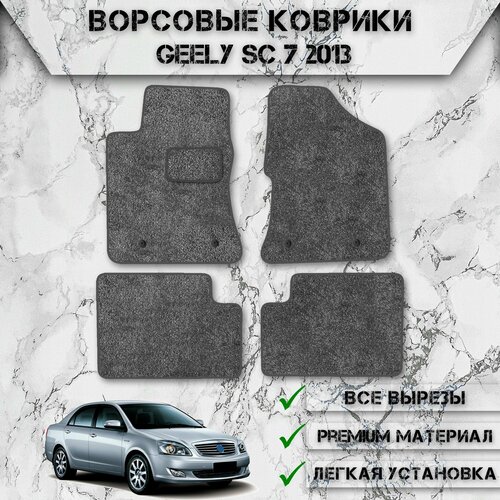 Ворсовые коврики для авто Джили СЦ 7 / Geely SC7 2011-2015 Г. В. Серый С Серым Кантом