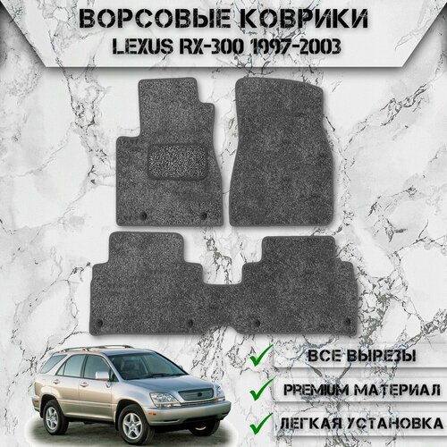 Ворсовые коврики для авто Лекус / Lexus RX 1997-2003 Г. В. Серый С Серым Кантом