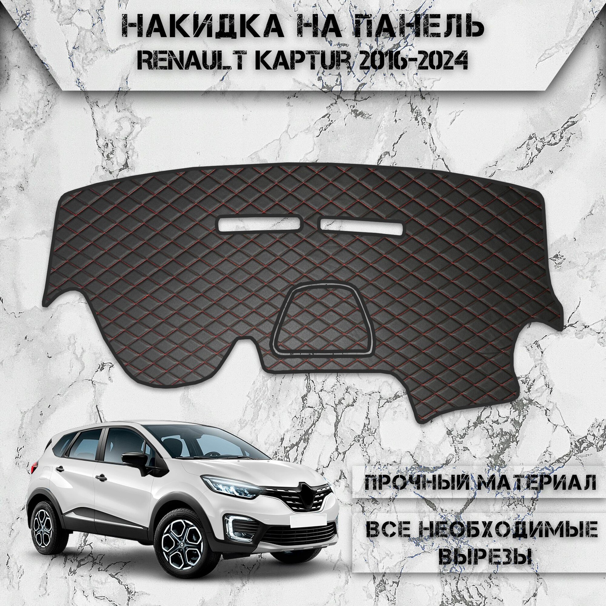 Накидка на панель приборов для Рено Каптюр / Renault Kaptur 2016-2024 Г. В. из Экокожи Чёрная с красной строчкой