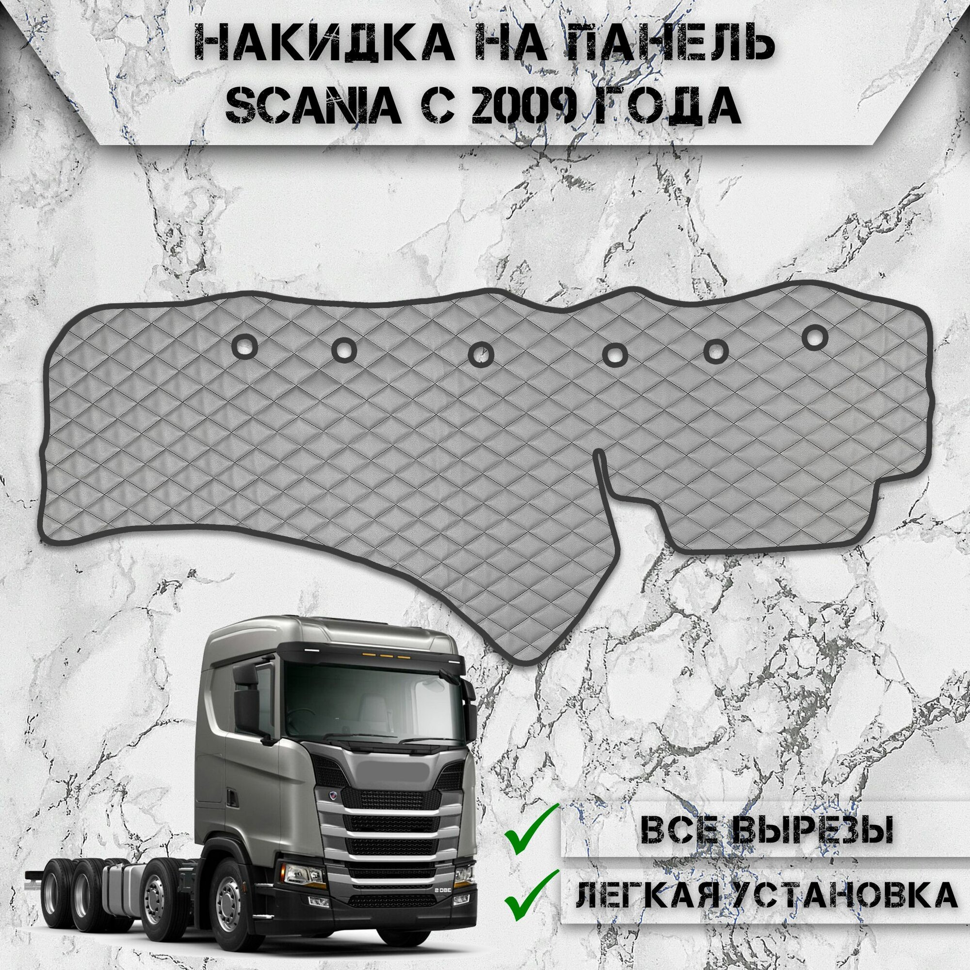 Накидка на панель приборов для Сканиа / Scania с 2009 года из Экокожи Серая с чёрной строчкой