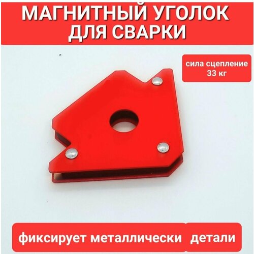 Магнит для сварки Уголок для сварки 500₽
