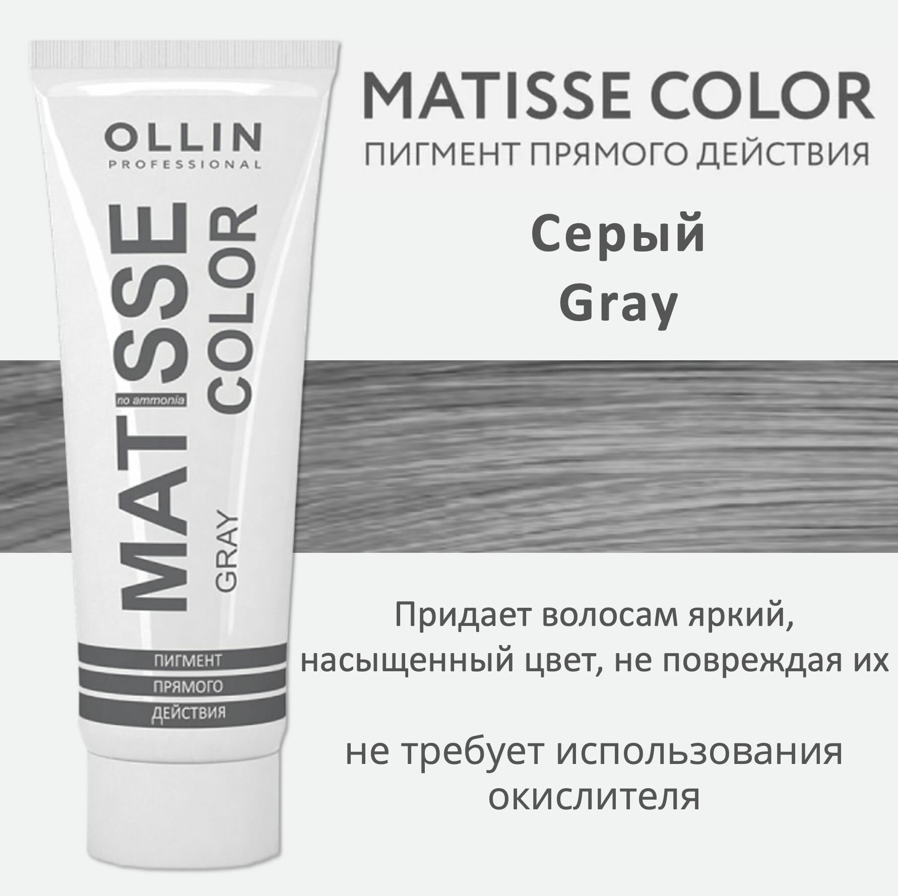 Ollin Matisse Color Gray Пигмент прямого действия Серый 100мл