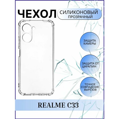 Чехол силиконовый прозрачный для Realme C 33 / Реалми С 33