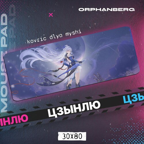 Коврик для мыши большой Хонкай Стар Рейл Цзинлю