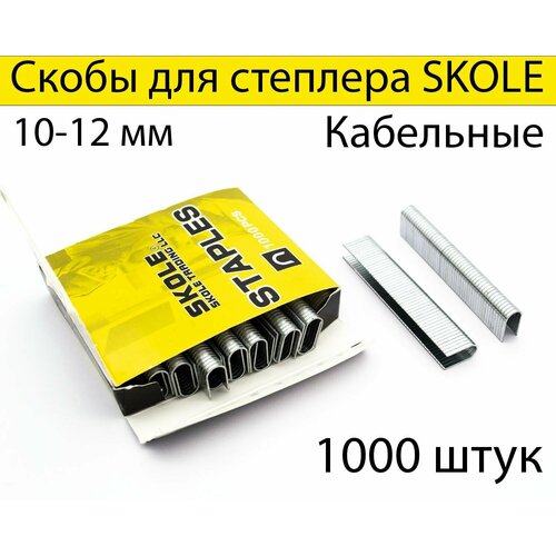 Скобы кабельные для степлера SKOLE, U-образные, 10-12 мм, 1000 шт. скобы для строительного степлера 12 мм 5000 шт