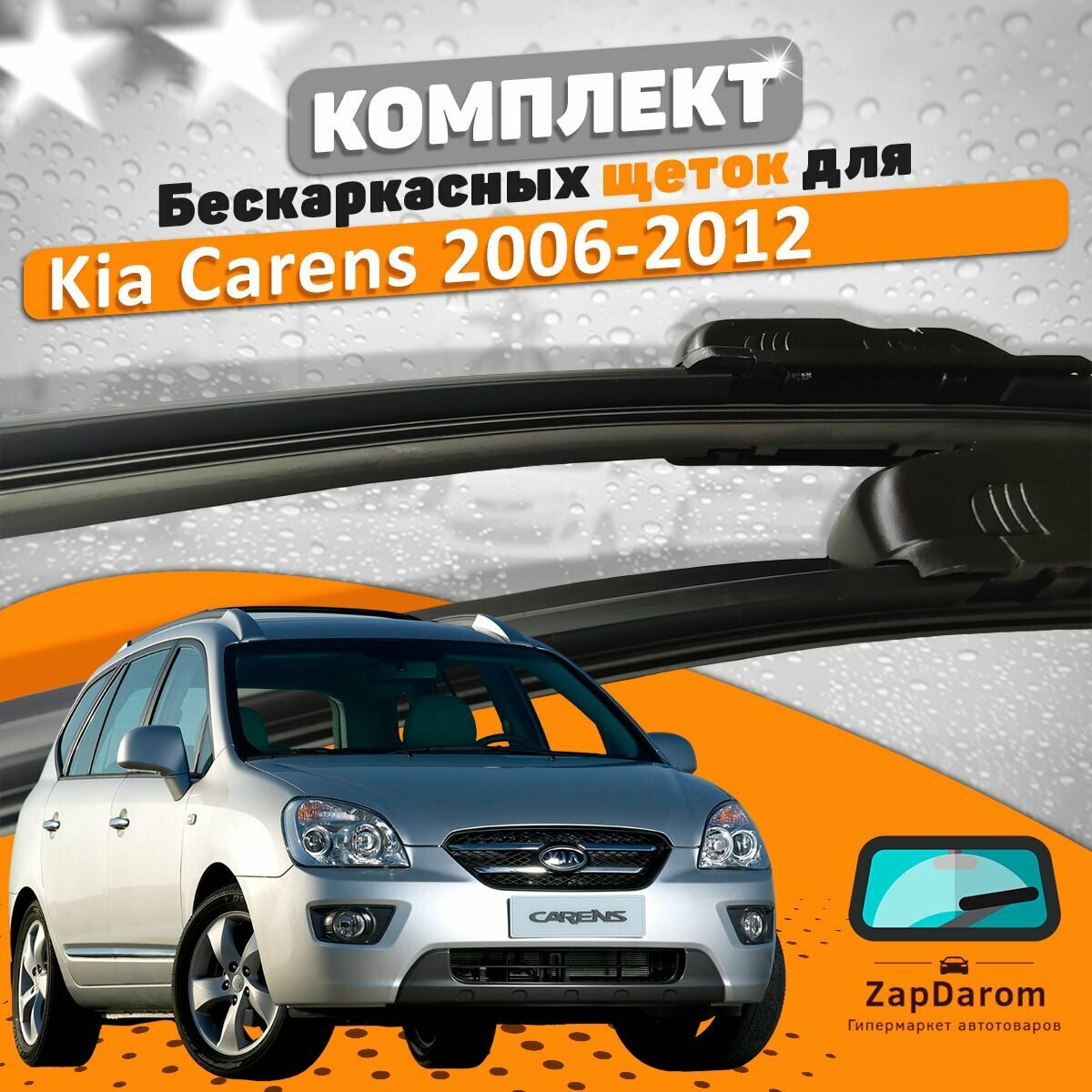 Щетки комплект Kia Carens 2006-2012 (650 и 400 мм)