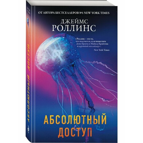 Абсолютный доступ роллинс дж кости волхвов том 1