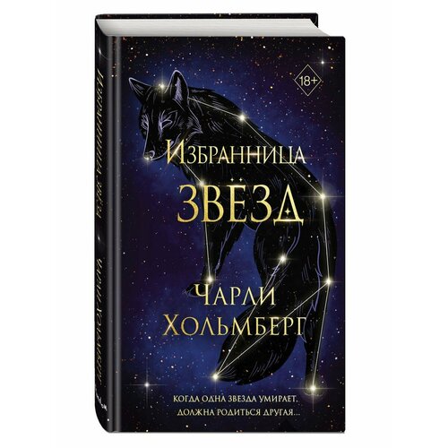 Избранница звёзд (#1)