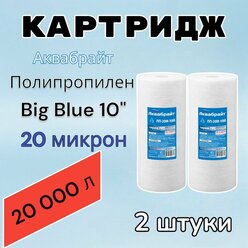 Картридж для механической очистки воды полипропиленовый аквабрайт ПП-20М-10ББ (2 шт.), для фильтра, Big Blue 10", 20 микрон