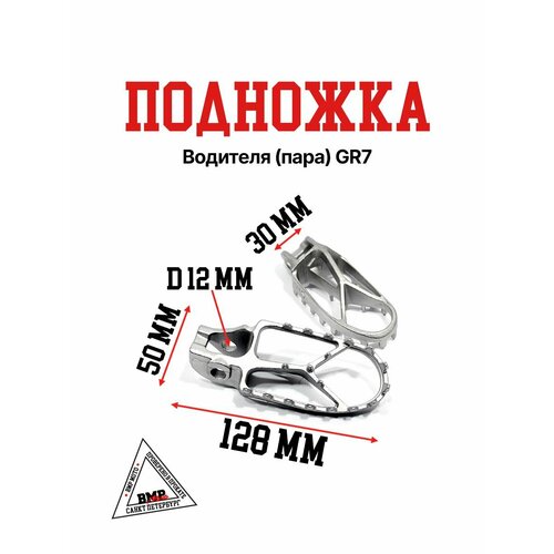 Подножки водителя пара GR7 3377₽