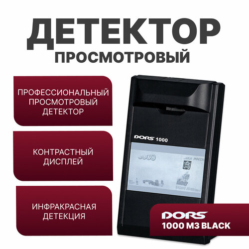 Просмотровый детектор банкнот DORS 1000M3 (черный)
