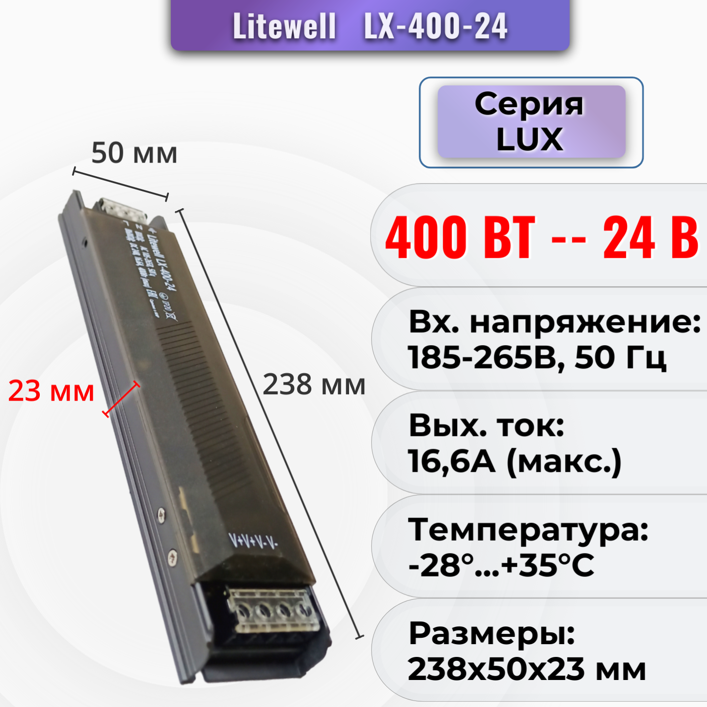 Блок питания 24В, мощность 400 Вт - Litewell LX-400-24 SG, для светодиодных лент 24V