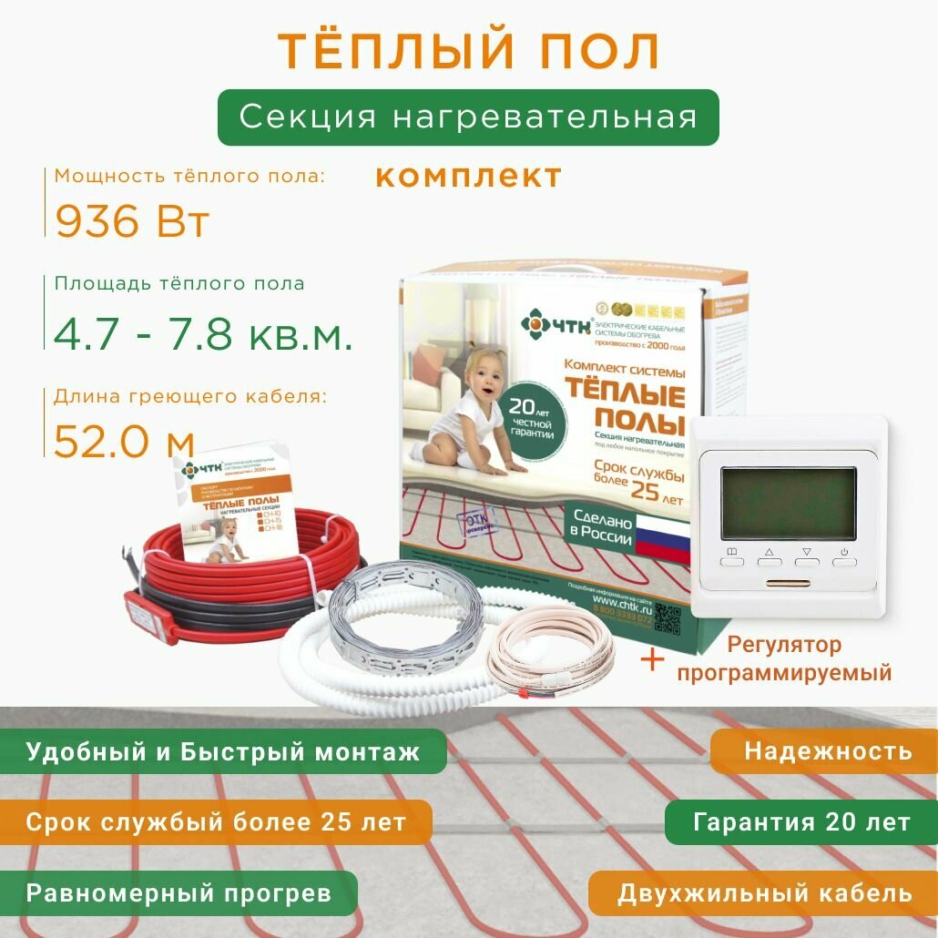 Теплый пол в стяжку от 4,7 до 7,8 м2, мощность 936 Вт, регулятор программируемый в комплекте, КСН-18