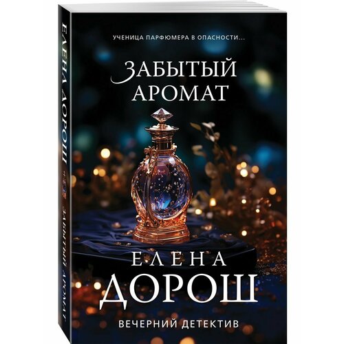 Забытый аромат забытый аромат дорош е