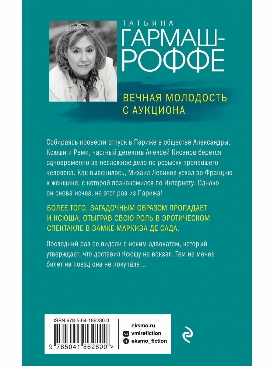 Вечная молодость с аукциона (Гармаш-Роффе Татьяна Владимировна) - фото №10