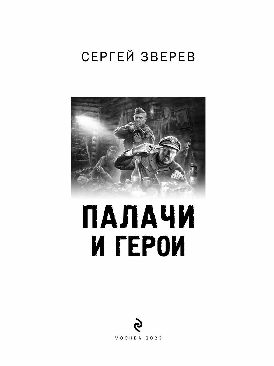 Палачи и герои (Зверев Сергей Иванович) - фото №12