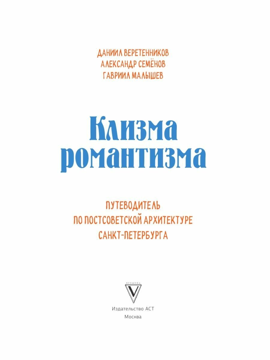 Клизма романтизма. Путеводитель по постсоветской архитектуре Петербурга - фото №11