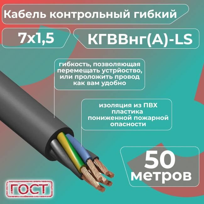 Кабель электрический контрольный гибкий кгввнг(А)-LS 7х1,5 ГОСТ - 50 м.