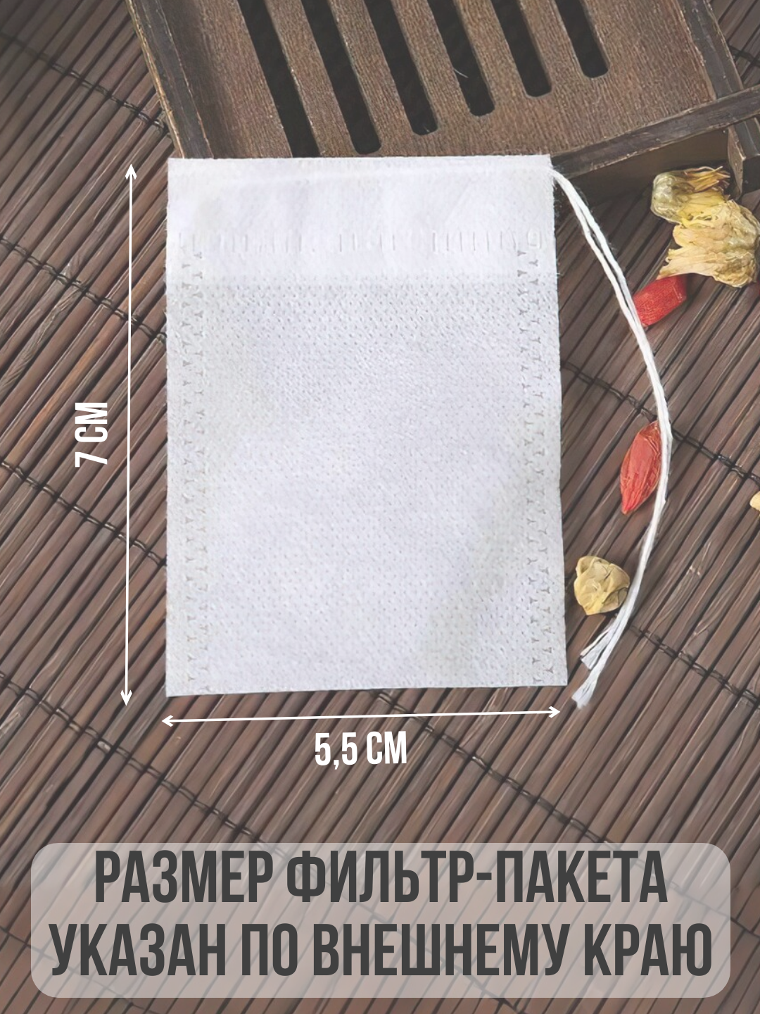 Фильтр-пакеты для заваривания чая 5,5*7, трав и кофе 100 штук, пустые одноразовые чайные пакеты — фото 1