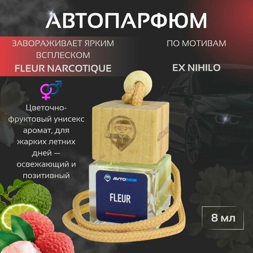 Ароматизатор подвесной Fleur Narcotique по мотивам Ex Nihilo UNISEX автопарфюм