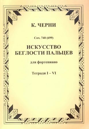 Искусство беглости пальцев для фортепиано Соч. 740