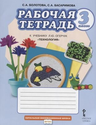 Рабочая тетрадь к учебнику Л. Ю. Огерчук "Технология". Для 3 класса общеобразовательных организаций