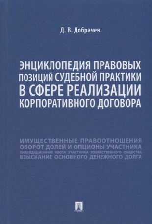 Энциклопедия правовых позиций судебной практики в сфере реализации корпоративного договора