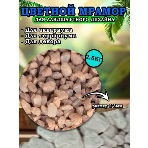 Мраморная крошка для ландшафтного дизайна и декора, цветной мрамор 2-3мм 2,5кг бежевый