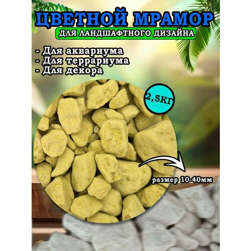 Мраморная крошка для ландшафтного дизайна и декора, цветной мрамор 10-40мм 400г