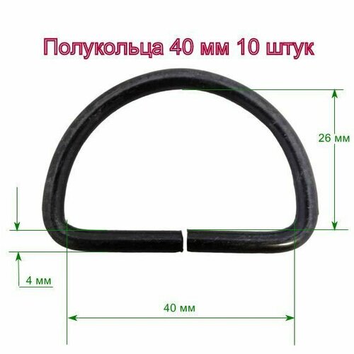 Полукольца 40 мм, стальные, черные, 10 шт